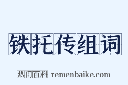铁托传组词是什么意思的图片